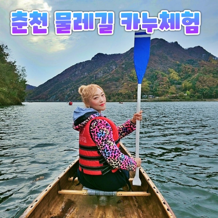  춘천놀거리 추천 의암협곡 물레길 카누체험으로 즐기는 가을 데이트코스