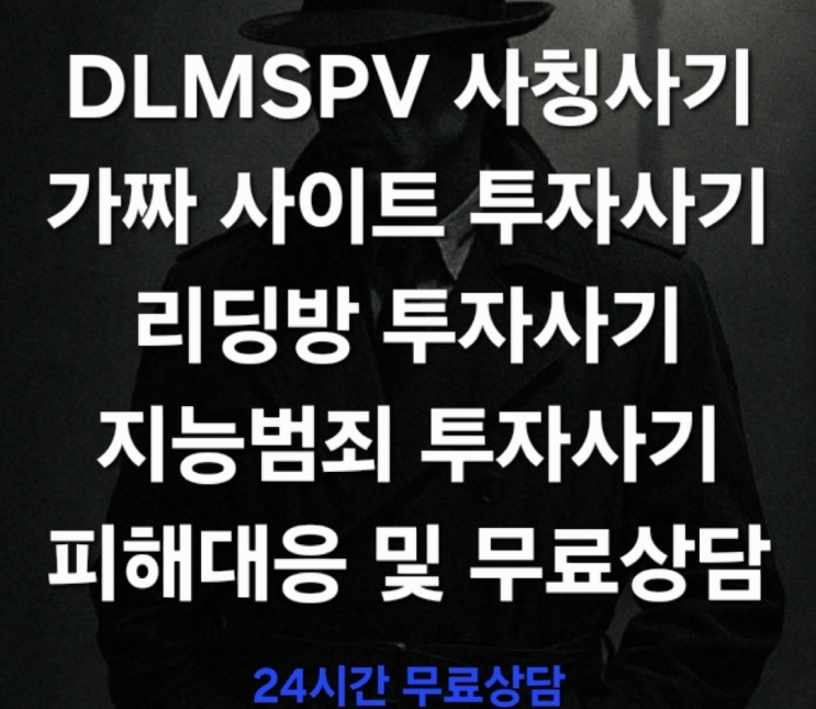  (신속대응) DLMSPV 사칭 투자사기, 고수익을 미끼로 한 최신 금융범죄의 실체 지능범죄 투자사기 피해대응 및 무료상담 진행
