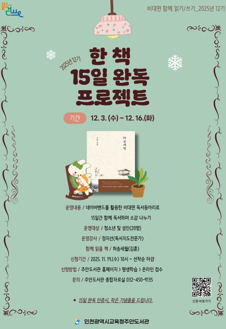 인천광역시교육청주안도서관, 비대면 함께 읽기·쓰기 ‘허송세월’ 참여자 모집