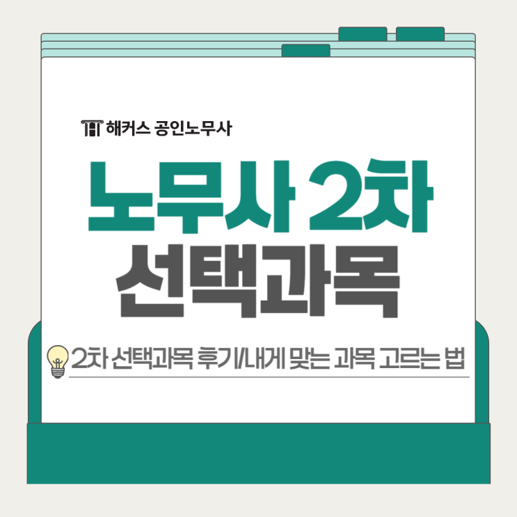  2025 노무사 시험 난이도 2차 선택과목 후기 공유