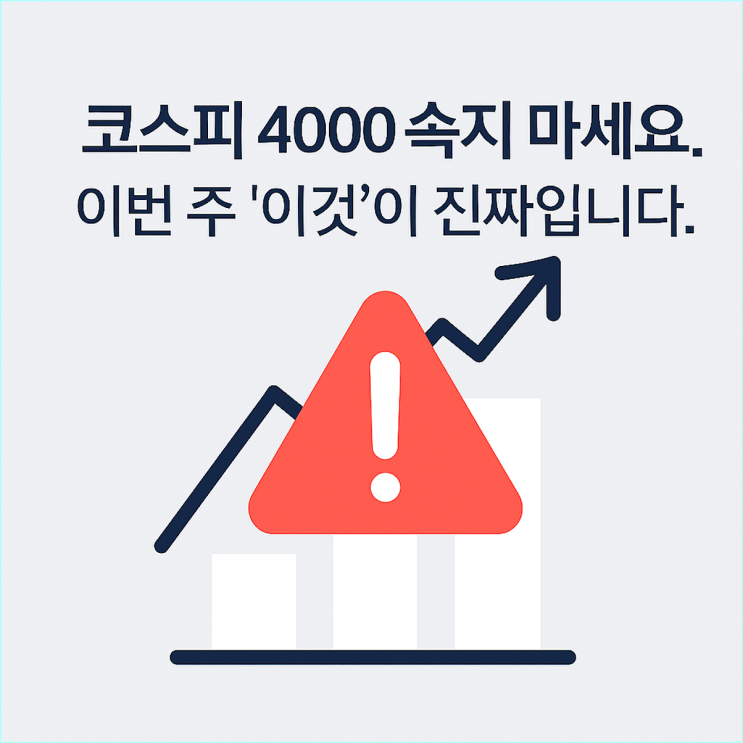  코스피 4000 회복 AI 공포 끝? 개미 줍줍 외칠 때가 아닙니다.