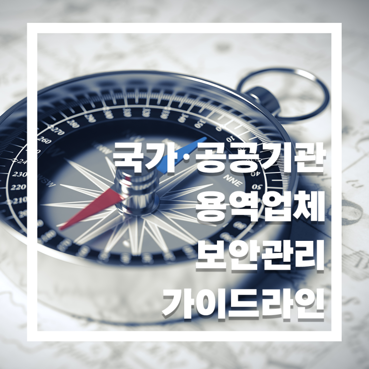  [위즈헬퍼원] 국가 공공기관 용역업체 보안관리 가이드라인을 준수하는 온라인 용역 통제 시스템