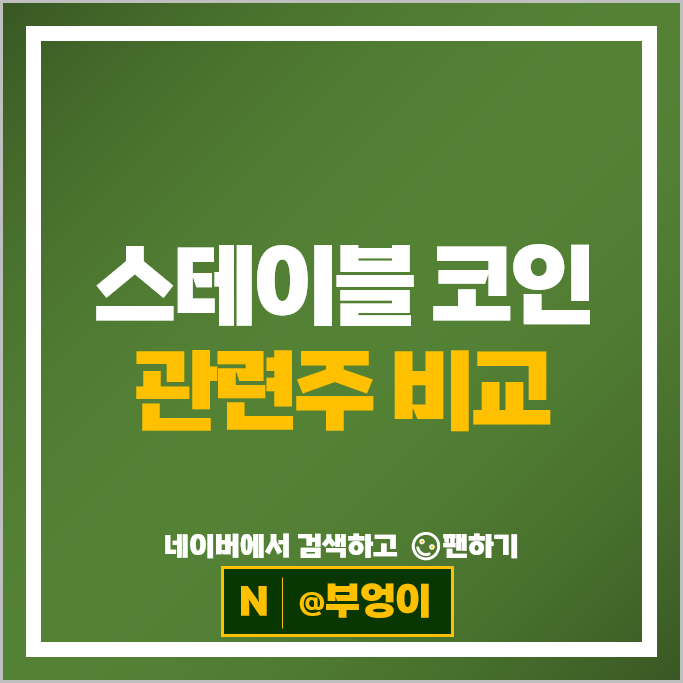 암호화폐 스테이블코인 관련주 쿠콘 다날 카카오페이 주가 드림시큐리티 주식