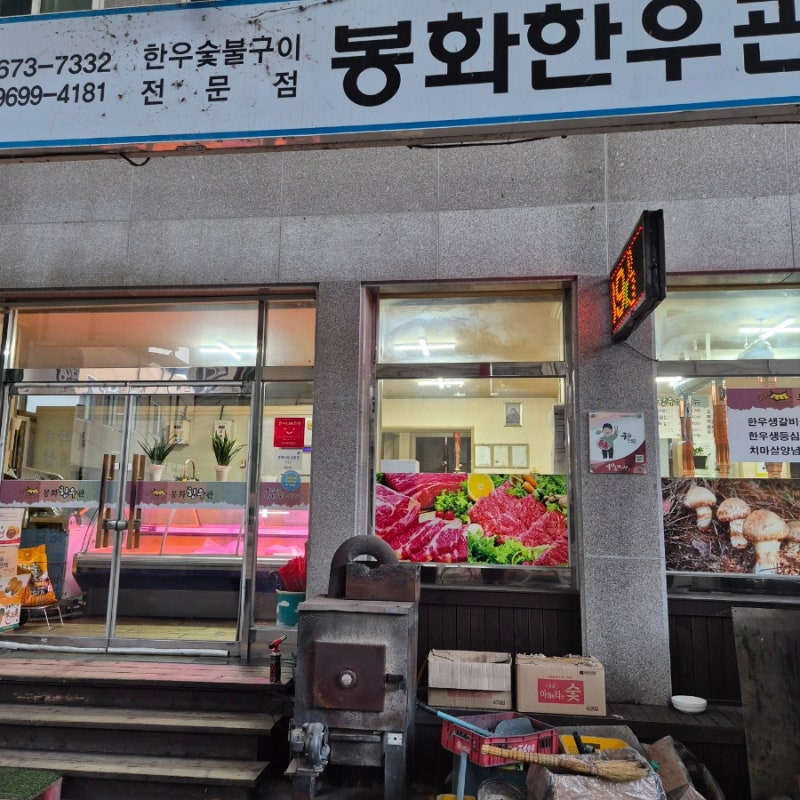 봉화 춘양 맛집 봉화한우관
