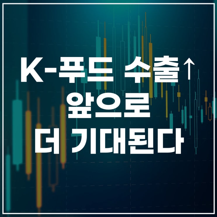  K-푸드 수출 5.7% 증가… 라면·포도·건강식품이 견인, 중동·EU서 강세”