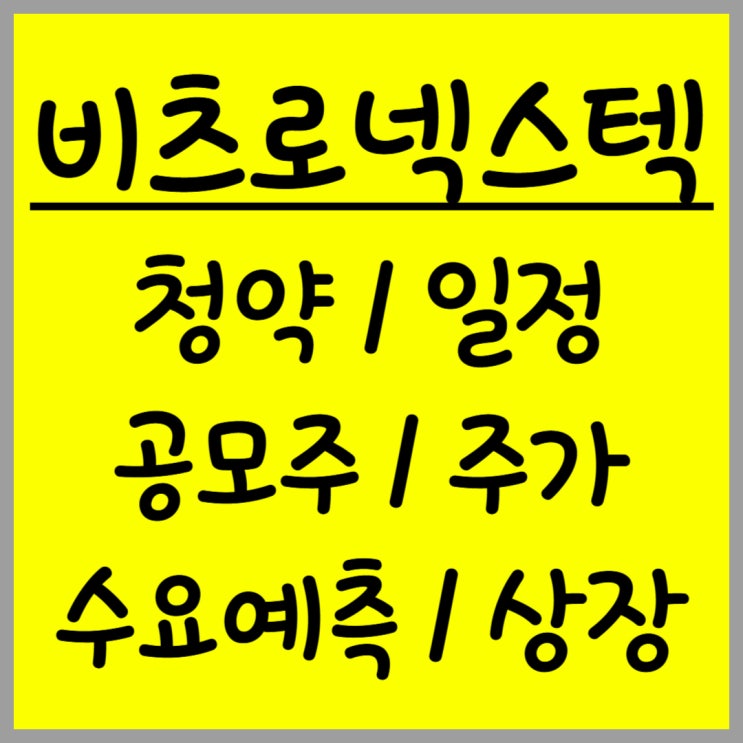  공모주 비츠로넥스텍 주가 수요예측 상장