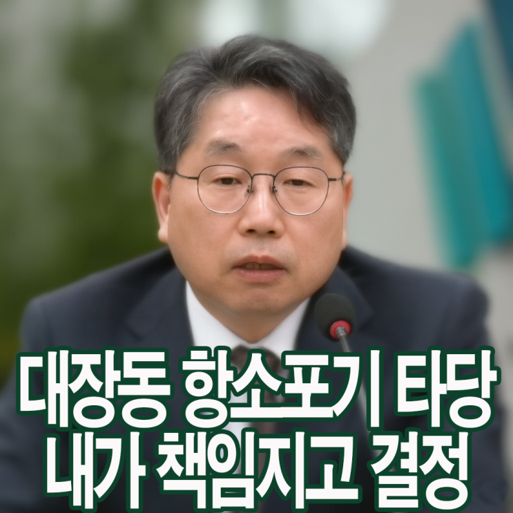 대장동 사건 수사: 검찰 수뇌부의 '<b>항소 포기 논란</b>'과 <b>노만석</b>... 
