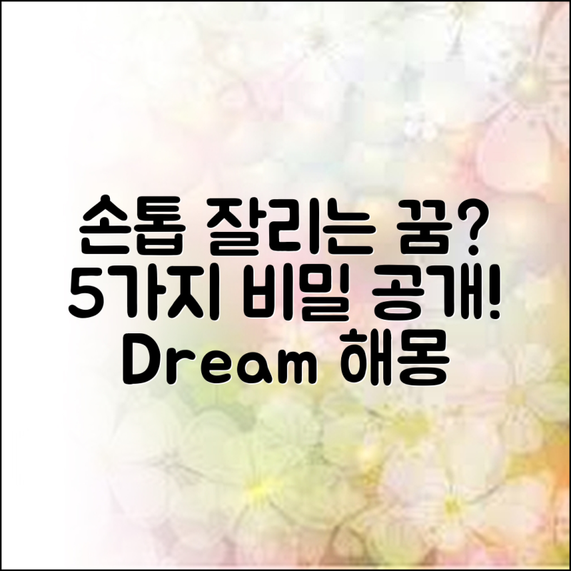 손톱 잘리는 꿈 꿈해몽 5가지 비밀