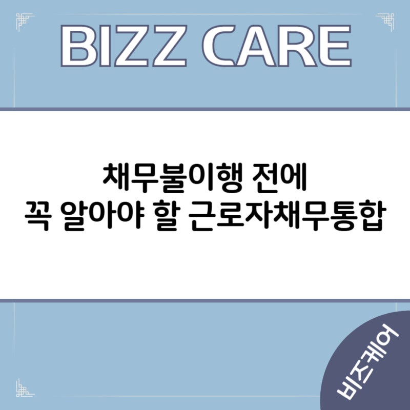 채무불이행 전에 꼭 알아야 할 근로자채무통합