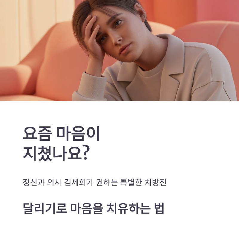 혹시 지금 마음이 지쳤나요? 김세희 '마음의 힘이 필요할 때 나는 달린다'를 권해 드려요.