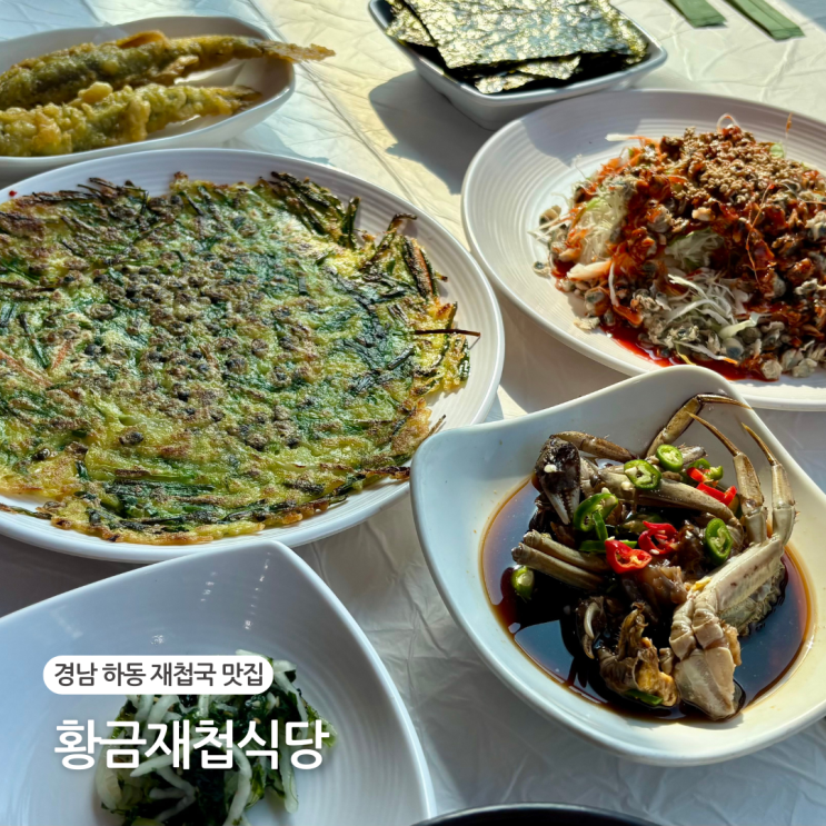  하동 재첩국 맛집 화개장터 한식 섬진강뷰 황금재첩식당