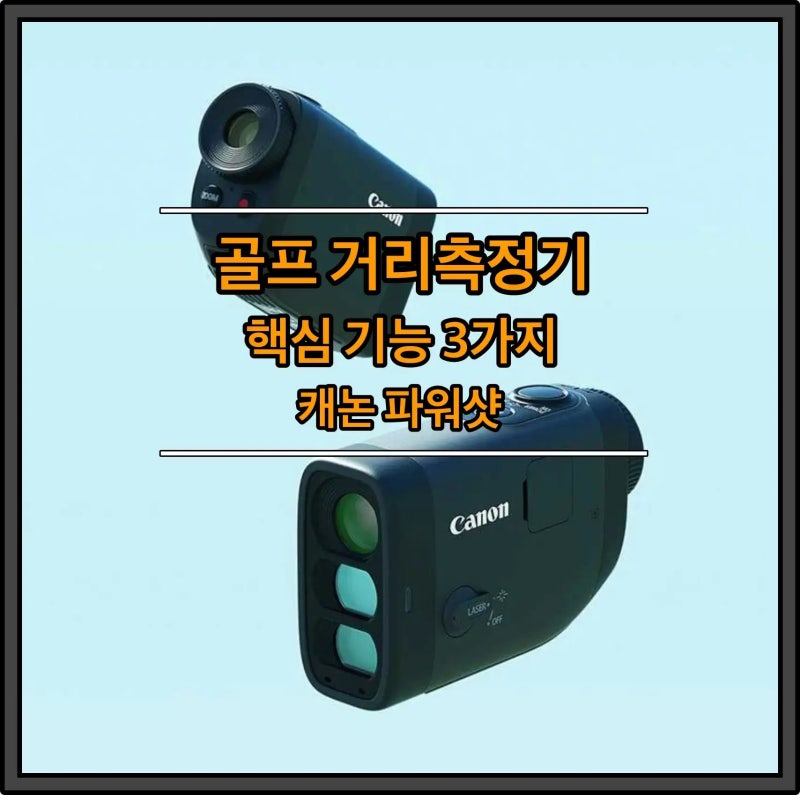 캐논 파워샷 골프 거리측정기: 광학줌, 손떨림 보정, 컬러 뷰파인더, 영상촬영