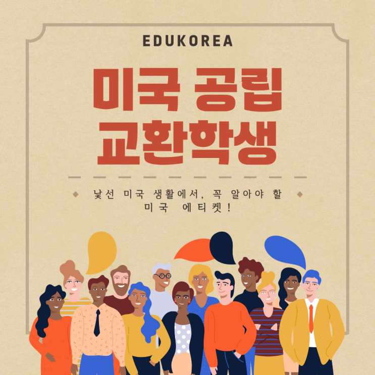  미국 공립 교환학생이 꼭 알아야할 미국 문화와 에티켓!
