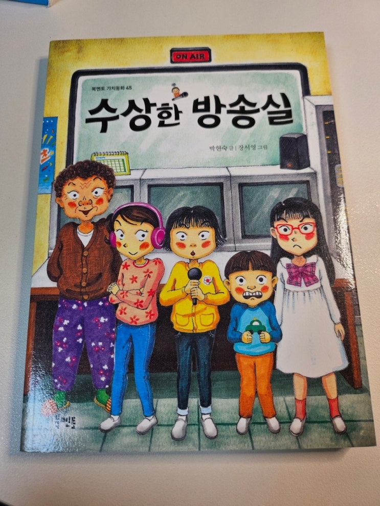  < 수상한 방송실_박현숙 >-생각하는 어린이