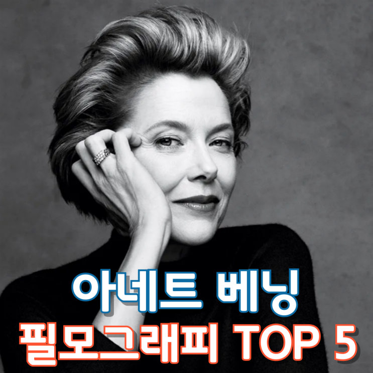  아네트 베닝 필모그래피 TOP 5