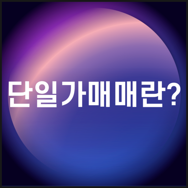 <b>단일가매매란</b>? 주식 초보도 알기 쉽게 정리!