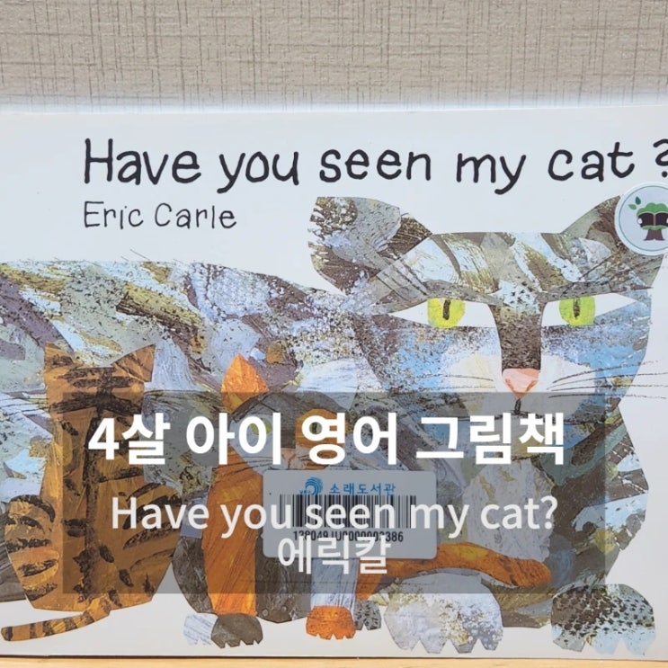  4살 영어그림책 추천| Have You Seen My Cat? (에릭 칼 영어그림책 리뷰)