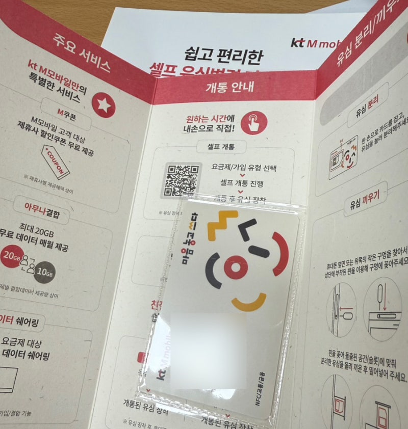 KT M모바일 유심 교체 무료 서비스 신청하기