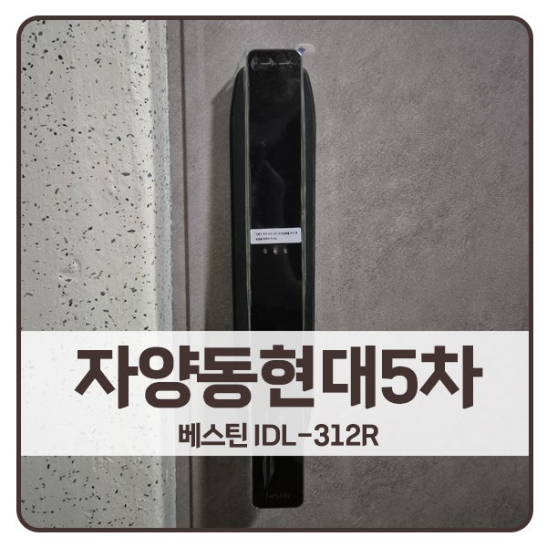  [서울 도어락 설치]광진구 자양동 현대5차아파트 베스틴 도어락 IDL-312R