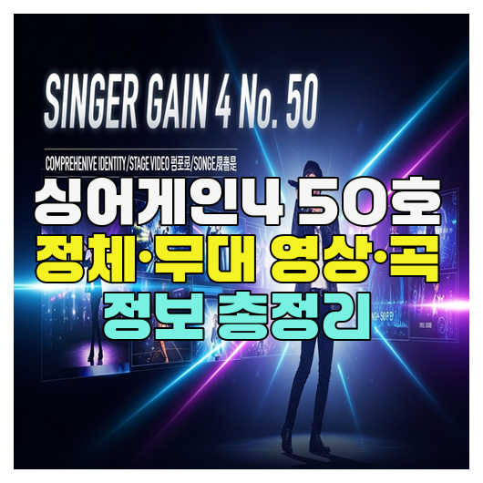  싱어게인4 50호 정체·무대 영상·곡 정보 총정리