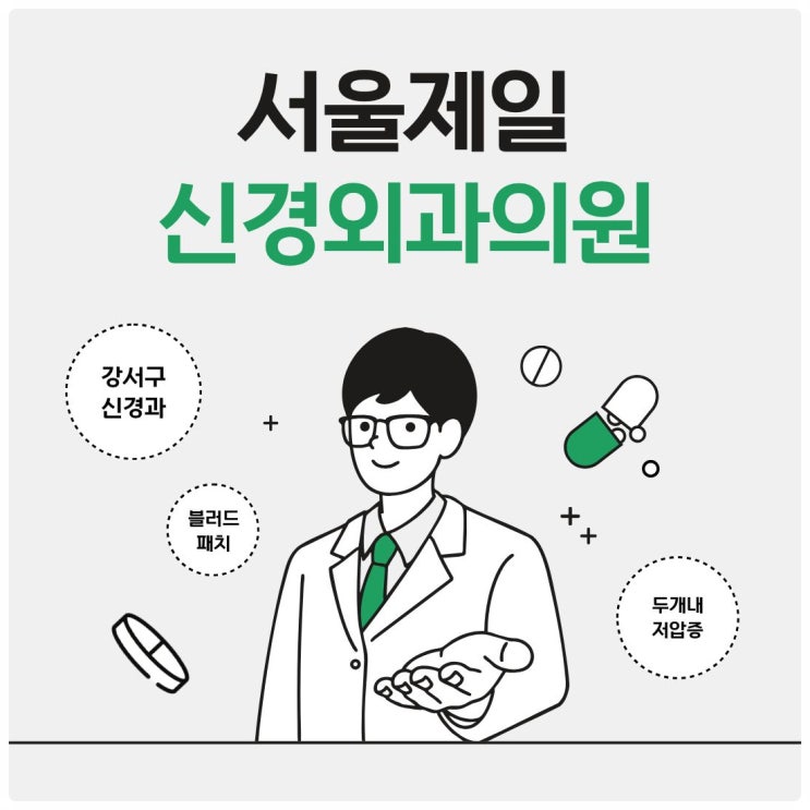  강서구 신경과 두개내 저압증 치료 블러드 패치 효과 언제부터?