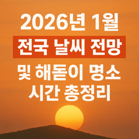  2026년 1월 전국 날씨 전망 및 해돋이 명소 시간 총정리