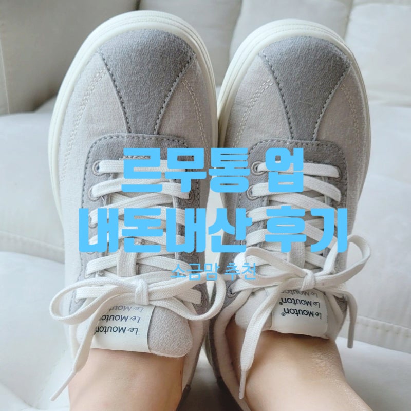 무지 외반증 발도 편한 르무통 업 운동화｜사이즈 추천, 가볍고 폭신한 착화감 솔직 후기