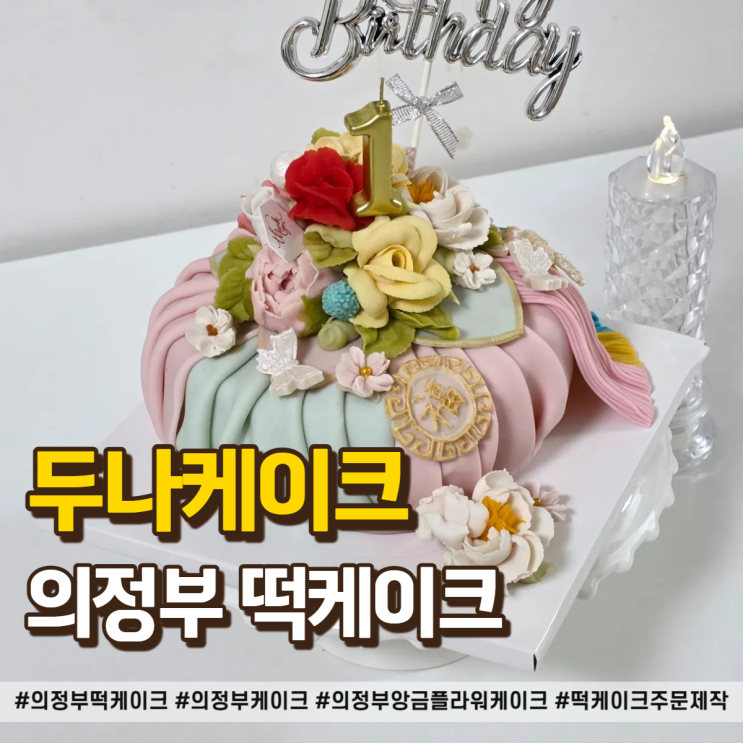  의정부 떡케이크 첫돌 선물로 딱! "두나케이크" 주문제작 솔직 후기