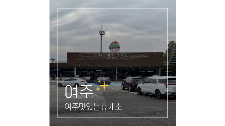  여주휴게소 강릉방향 영동고속도로 맛집부터 주유소까지 살펴보기