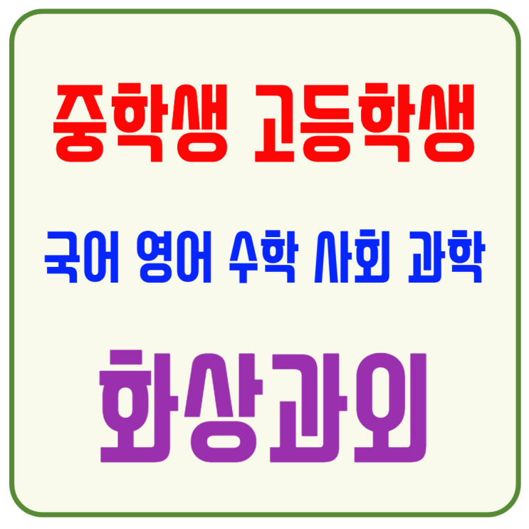  성동구 중3 맞춤형 화상과외, 단계별 관리로 내신과 고입 동시 대비