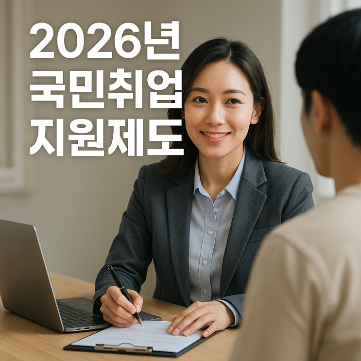  2026년 국민취업지원제도, 1유형 수당 300만 원! 2유형 자격, 신청 방법 총정리
