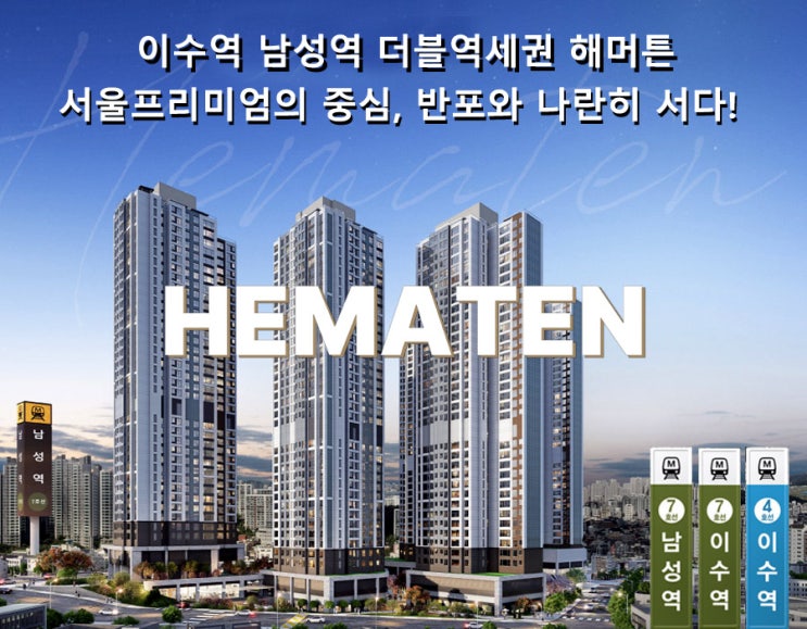 이수역 남성역 더블역세권 해머튼 아파트 공급안내