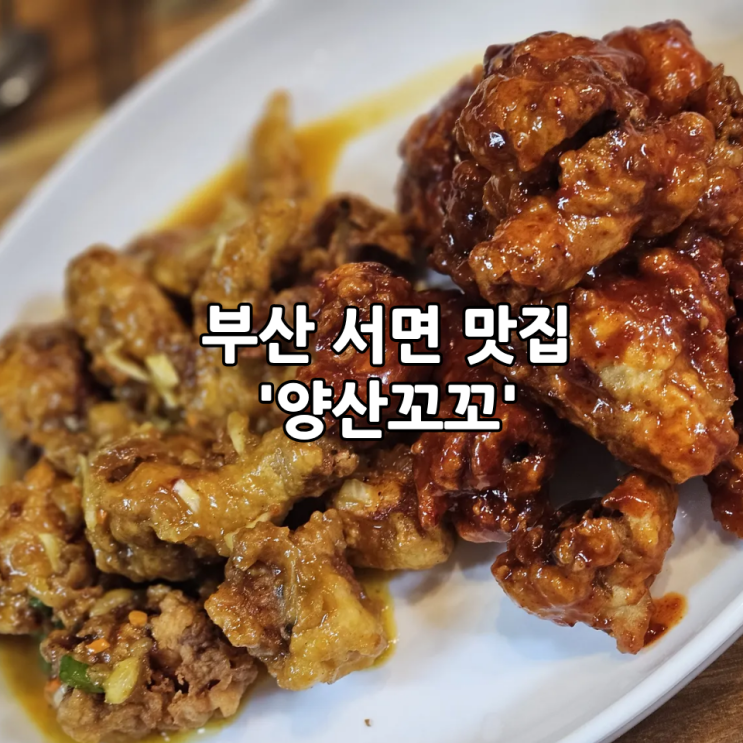  부산 서면 맛집 '양산꼬꼬' | 옛날통닭, 추억의 통닭 맛집 비추후기