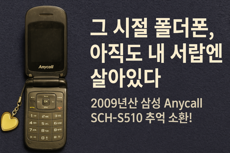 그 시절 폴더폰(삼성 SCH-S510D), 아직도 내 서랍엔 살아있다. 2009년 추억 소환!