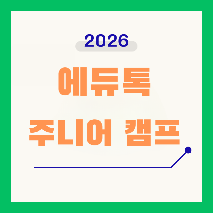 세부 에듀톡어학원 주니어캠프｜2026 여름·겨울 몰입형 영어캠프 통합 안내