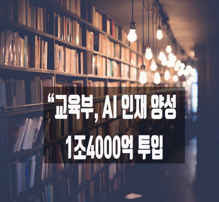 교육부, <b>AI 인재 양성</b>에 내년 1조4000억 투입
