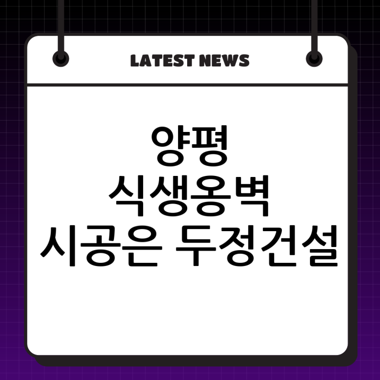  양평 식생옹벽 시공 전문: (주)두정건설의 특별한 솔루션