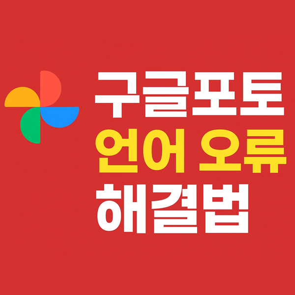  구글포토 언어가 갑자기 바뀌었을 때 해결 방법 총정리