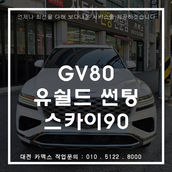  대전 카맥스 GV80 유쉴드 SKY90 시공 시인성과 열차단을 모두 잡다