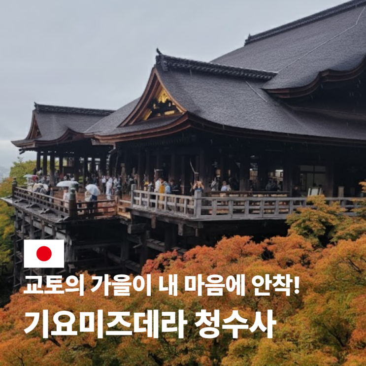  기요미즈데라 단풍 산넨자카 교토 청수사 가는 법 시간 입장료