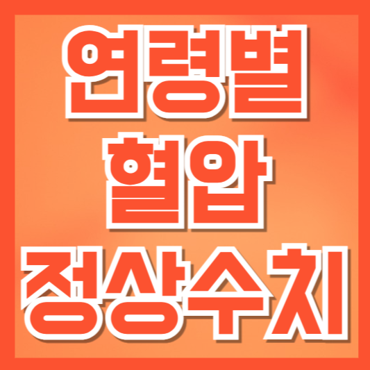  연령별 혈압 정상 수치와 정확한 측정법 가이드