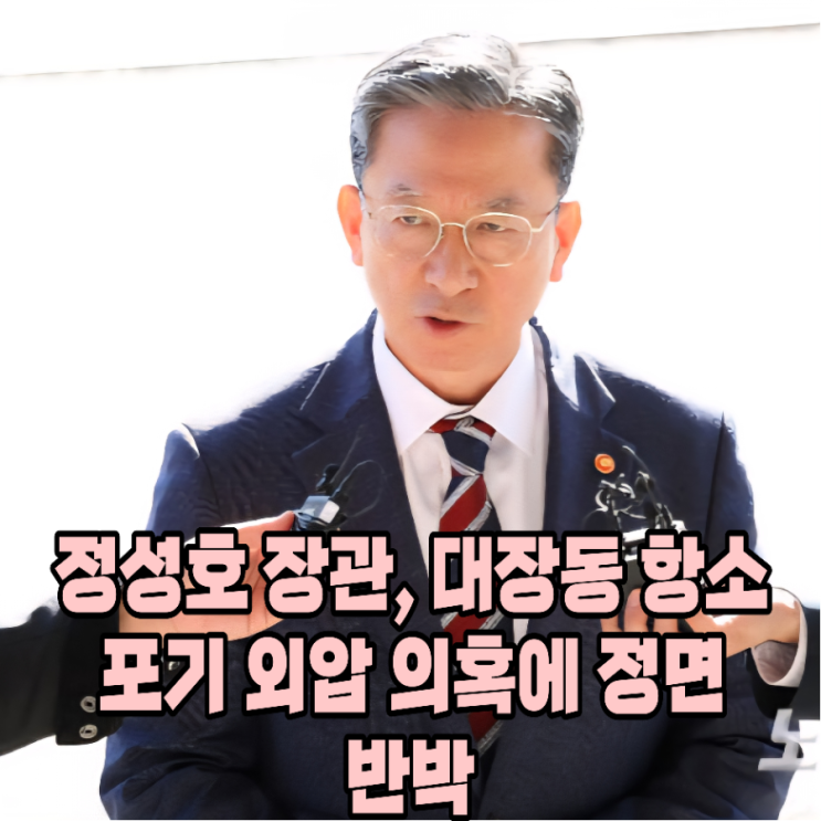 <b>대장동 항소 논란</b>, 정성호 장관이 직접 나서서 한 말