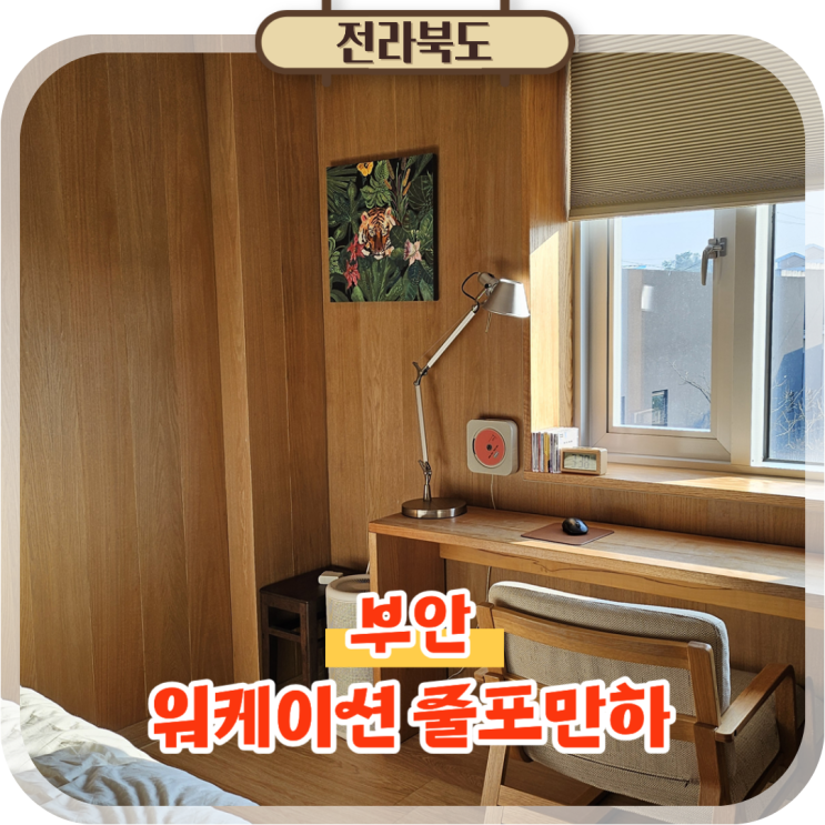  이제 부안여행 워케이션으로! 줄포만하에서의 일과 휴식