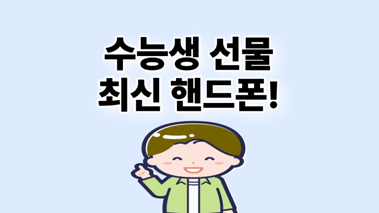 수능생 선물 최신 핸드폰을 선호하는 이유