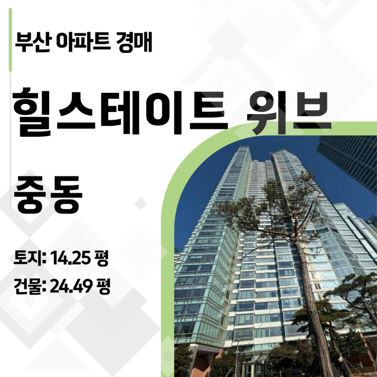  [부산 아파트 경매] 해운대 힐스테이트 위브 33평  아파트 경매, 2억 싸게 사는 법 (미납관리비 분석)