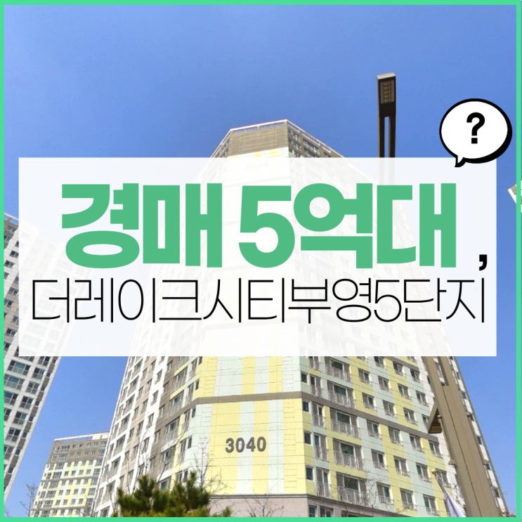  화성아파트경매 동탄 더레이크시티부영5단지 입찰 방법