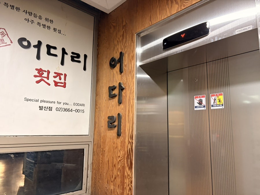 어다리횟집 발산점 사진 5