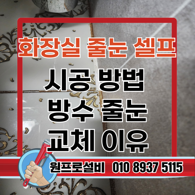  화장실 줄눈 셀프 시공 방법 알아보기 방수 줄눈 교체 이유