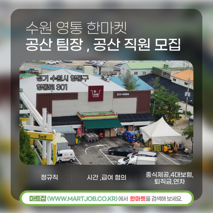  [수원 영통 한마켓] 공산팀장 및 공산직원 모집 안내