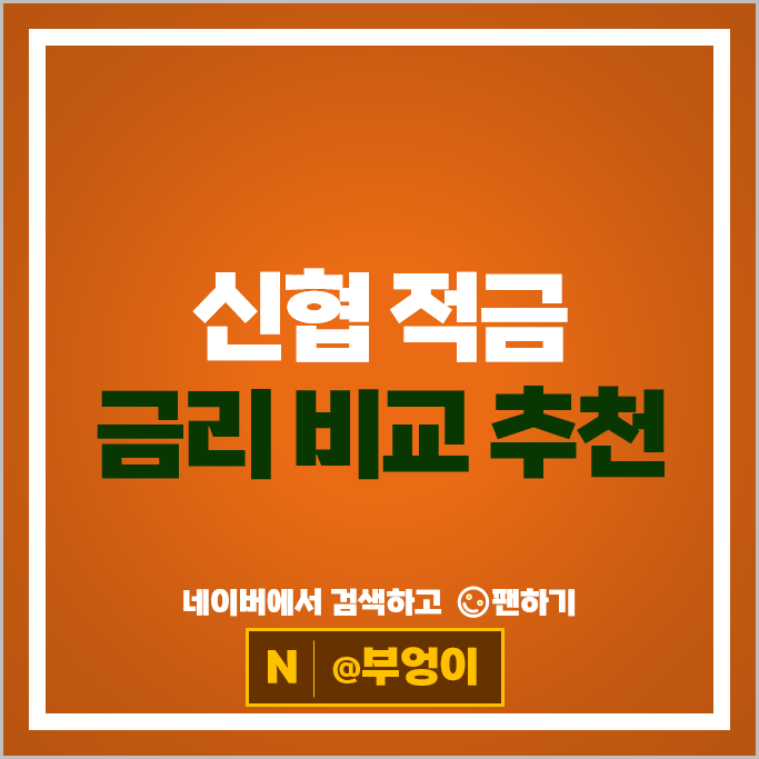 신협 유니온 적금 금리 비교 자유적금 정기적금 특판 추천